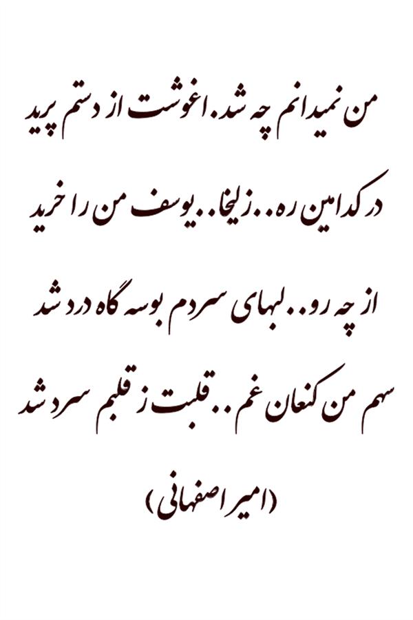 هنر شعر و داستان محفل شعر و داستان امیر اصفهانی #کنعان غم اثری از امیر اصفهانی