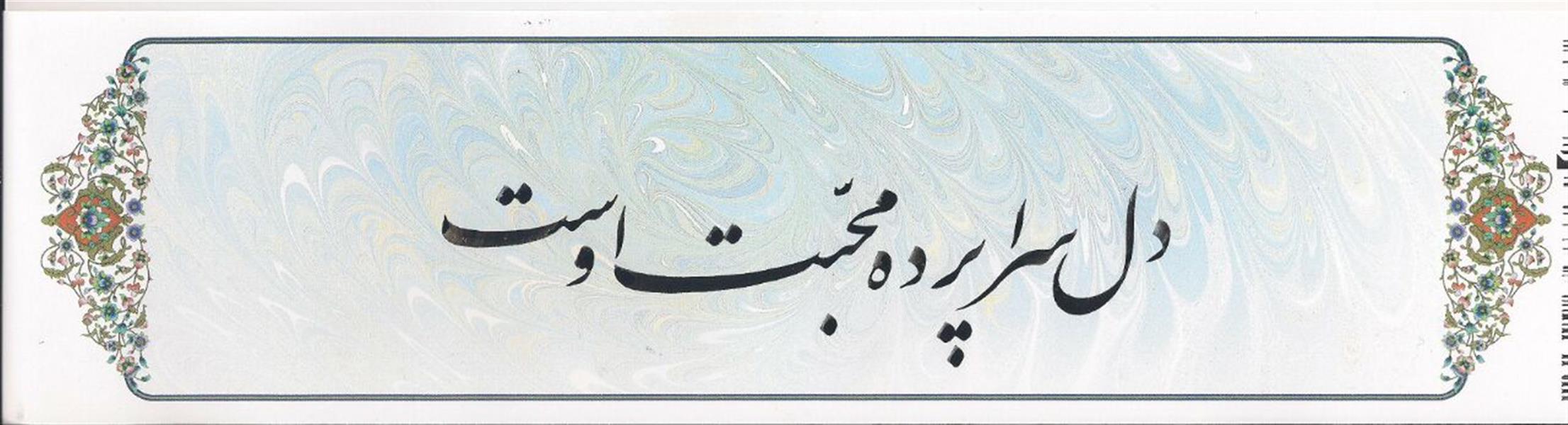 هنر خوشنویسی محفل خوشنویسی سید نصراله شاهرخی دل سراپرده محبت اوست
#خوشنویسی #سطر
