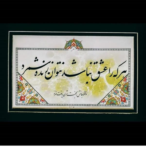 هنر خوشنویسی محفل خوشنویسی حسن عمرانی فر کاغذ ابروباد.
تاریخ تولید: 1393. 
نام اثر: محبت.
 خوشنویس: حسن عمرانی فر