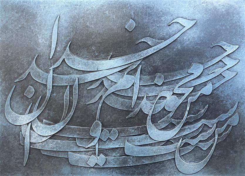 هنر خوشنویسی محفل خوشنویسی رامین خرم زاده متن:من محو خدایم وخدا آن من است
(مولانا) حروف بصورت برجسته وبارنگ اکریلیک کارشده.#نقاشیخط#خطنقاشی#خط_نقاشی#خوشنویسی