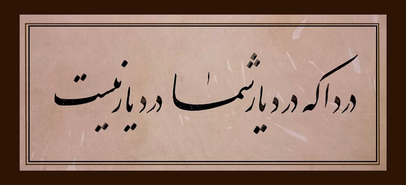هنر خوشنویسی محفل خوشنویسی مجید امیدی دردا که در دیار شما درد یار نیست
سایز 15x30