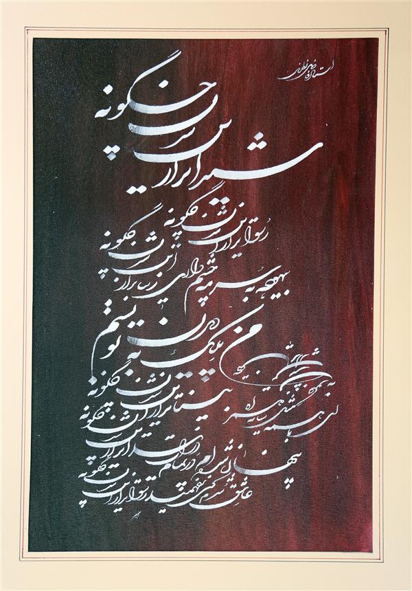 هنر خوشنویسی محفل خوشنویسی asghar-bordkhoni مرکب روی پارچه بوم
50*70