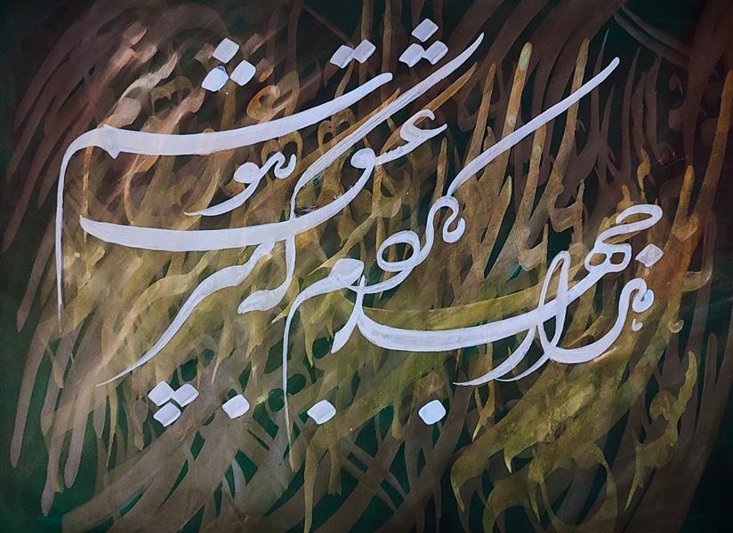 هنر خوشنویسی محفل خوشنویسی asghar-bordkhoni #هزار#جهد#بکردم#که#سر#عشق#بپوشم#سعدی.#مرکب#اکرولیک#پارچه#بوم. واتساپ 09173709589 سفارش 