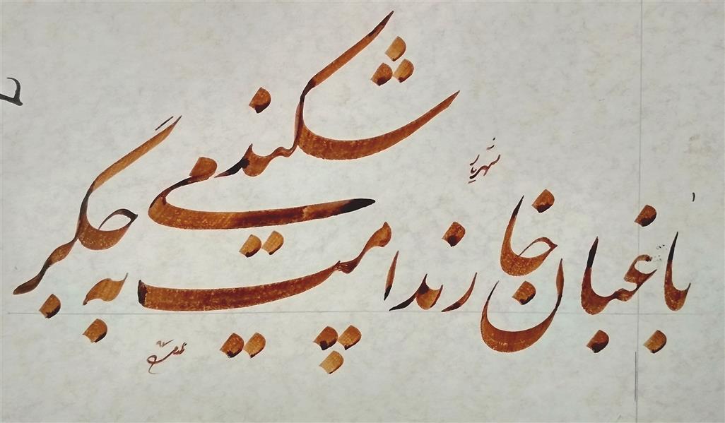 هنر خوشنویسی محفل خوشنویسی منوچهر زارعی علویق