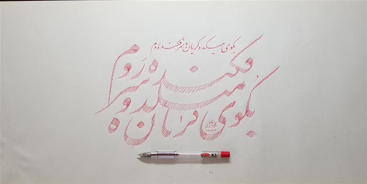 هنر خوشنویسی محفل خوشنویسی محمد قنایی آرانی سبک ابداعی #خودکار خط  محمد قنایی آرانی