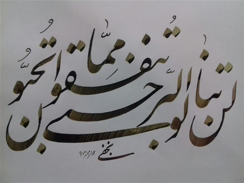 هنر خوشنویسی محفل خوشنویسی حسین نجفی کاغذ گلاسه  اندازه A4 ، بامرکب