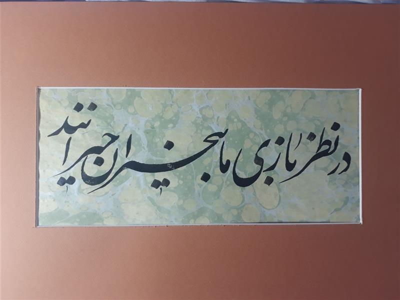 هنر خوشنویسی محفل خوشنویسی محمودرضاشهابیان #نظربازی#کاغذآهار مهره#مرکب#درنظربازی ما بیخبران حیرانند