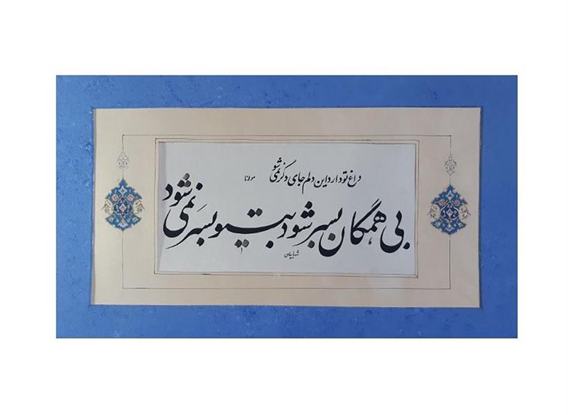 هنر خوشنویسی محفل خوشنویسی محمودرضاشهابیان #خوشنویسی#تذهیب#مرکب#کاغذگلاسه#گواش #مقوا#