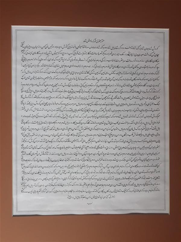 هنر خوشنویسی محفل خوشنویسی محمودرضاشهابیان متن کامل منشور حقوق بشر کوروش#کاغذگلاسه#مرکب#۳۸×۴۵