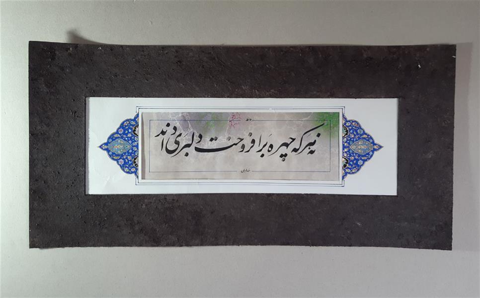 هنر خوشنویسی محفل خوشنویسی محمودرضاشهابیان #خوشنویسی#تذهیب#حافظ#کاغذگلاسه#مرکب#گواش#۱۵×۲۳#نه هرکه چهره برافروخت دلبری