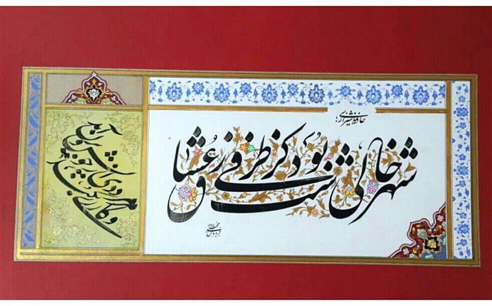 هنر خوشنویسی محفل خوشنویسی فردوس مجیبی #شهرخالیست زعشاق/#حافظ شیرازی