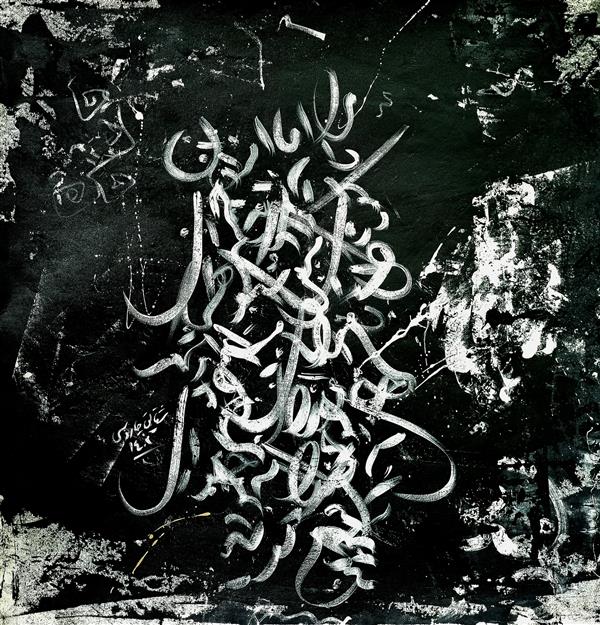 هنر خوشنویسی محفل خوشنویسی شقایق چاروسی #اکریلیک روی پارچه بوم
متن نوشته شده روی اثر شعری از احمد شاملو