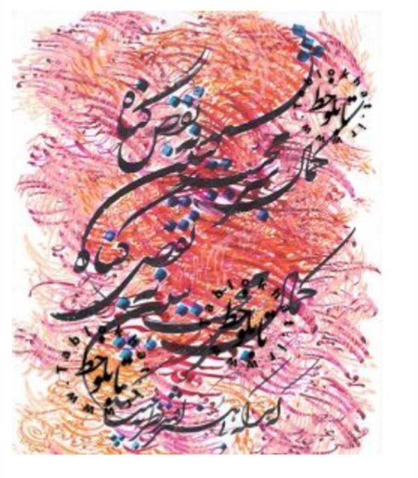 هنر خوشنویسی محفل خوشنویسی گلستانه #حافظ..که هرکه بی هنرافتد نظر به عیب کند