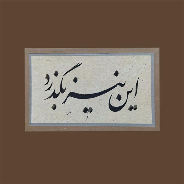 هنر خوشنویسی محفل خوشنویسی مهدی محمدی این نیز بگذرد 
#کاغذ_آهار_مهره_دستساز
