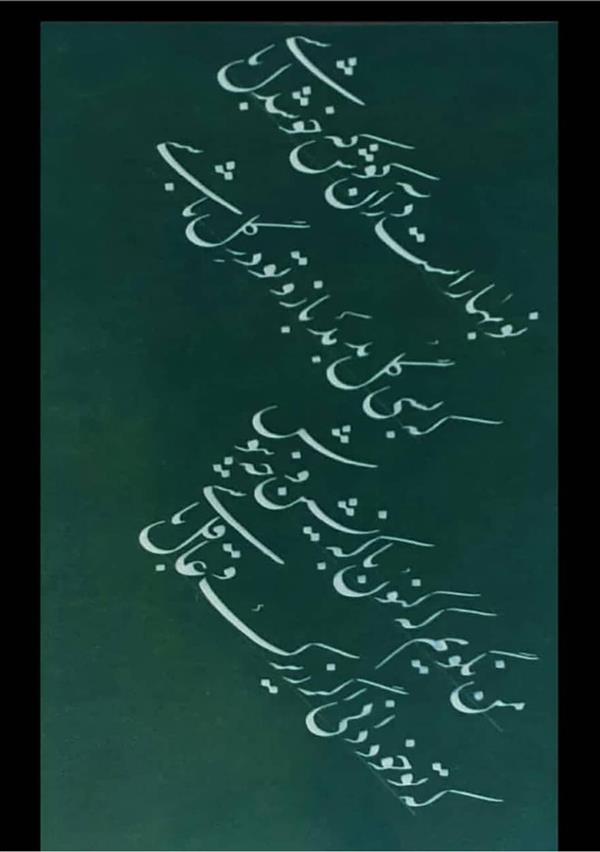 هنر خوشنویسی محفل خوشنویسی میترا صدیقی #حافظ
#بهار