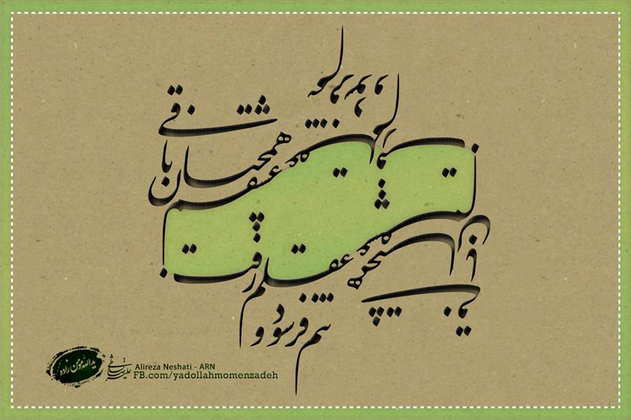 هنر خوشنویسی محفل خوشنویسی علیرضا نشاطی تنم فرسود و عقلم رفت عشقم همچنان باقی
سعدی