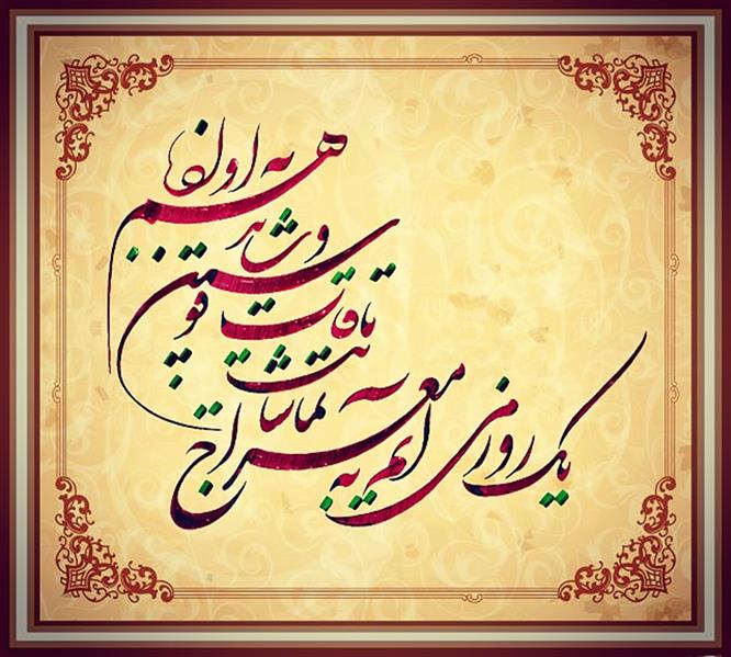 هنر خوشنویسی محفل خوشنویسی بهرام میرحسینی #بهرام_میرحسینی #شکسته_نستعلیق #خط #خوشنویسی 