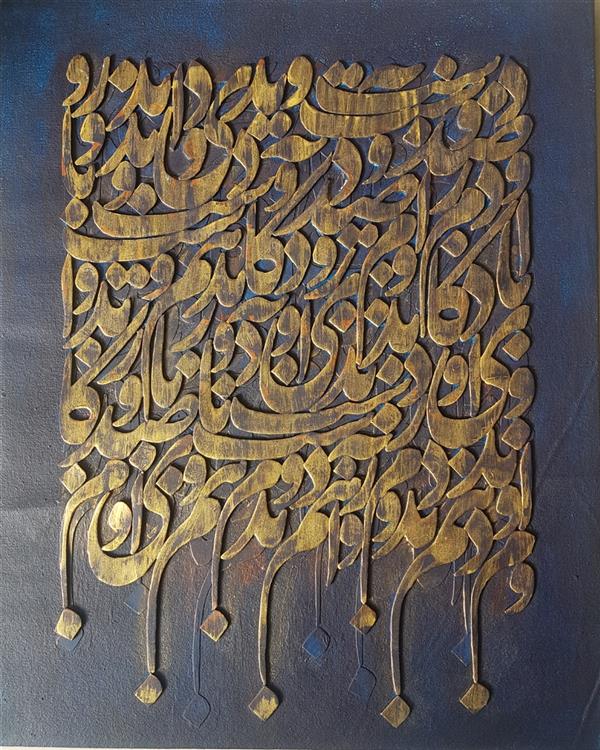 هنر خوشنویسی محفل خوشنویسی فاطمه پناهی تکنیک برجسته  اکرولیک سال خلق اثر 1400 عنوان .ازدوست به یادگار دردی دارم  کان درد به صدهزار درمان ندهم