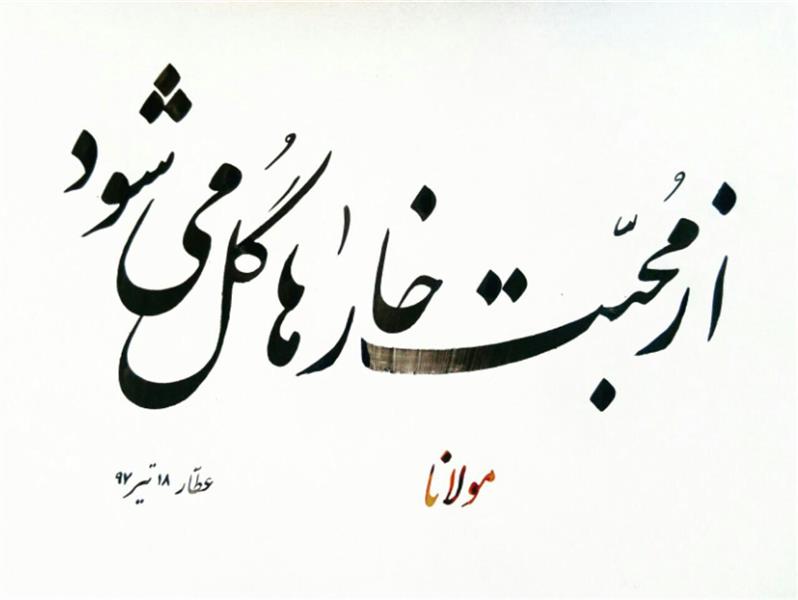هنر خوشنویسی محفل خوشنویسی فرزین عطارحمیدی 