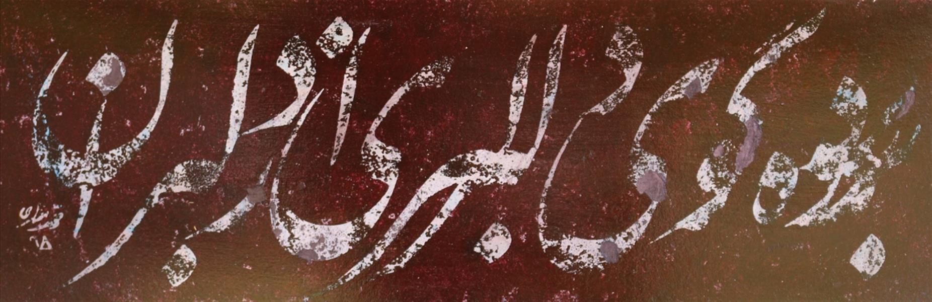 هنر خوشنویسی محفل خوشنویسی محمد مظهری برده گوی دلبری از دلبران
ابعاد پاسپارتو و قاب ۴۵×۸۵
(قلم ۲.۵ سانتی)
اکریلیک روی مقوا، پرس شده روی پلکسی