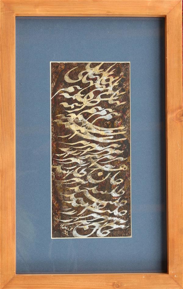 هنر خوشنویسی محفل خوشنویسی محمد مظهری (فروخته شد)
بهای نیم کرشمه هزار جان طلبند
(۱۵×۳۳)
ورق فلزات و اکریلیک روی مقوا
قاب چوبی ۳۰×۵۰