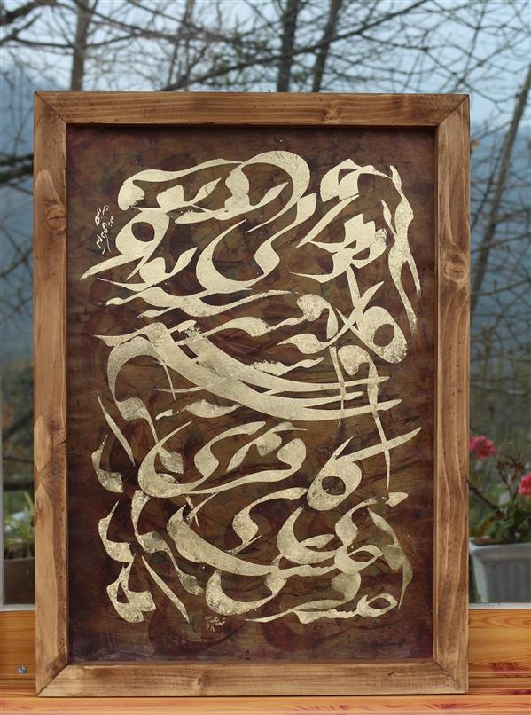 هنر خوشنویسی محفل خوشنویسی محمد مظهری (فروخته شد)
دانی تو که سر کافری چیست،
آندم که همی نه در حضورست...
(۳۵×۵۰)