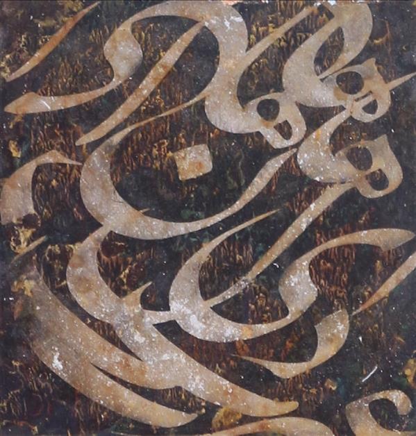 هنر خوشنویسی محفل خوشنویسی محمد مظهری ورق فلزات و اکریلیک
(قلم ۱.۵ سانت)
۲۰×۲۰
بخشی از کولاژ
(#خاقانی)