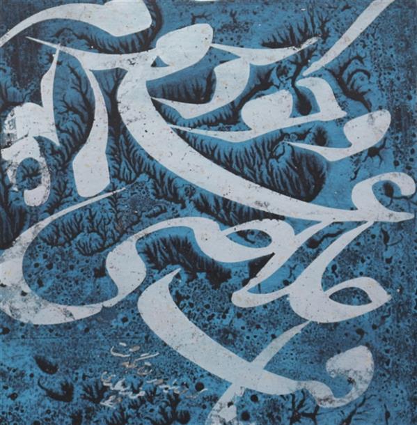 هنر خوشنویسی محفل خوشنویسی محمد مظهری بخشی از کولاژ،
از وجود و عدم خلاصی یافت،
از فنا نیز وز بقا بگذشت...