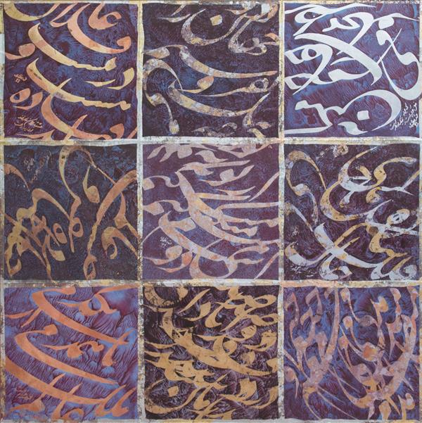هنر خوشنویسی محفل خوشنویسی محمد مظهری کولاژ، ترکیبی از ورق فلز و اکریلیک روی مقوا، پرس شده روی تخته شاسی