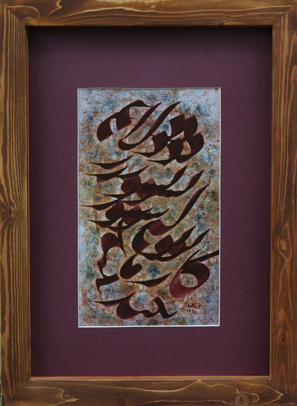 هنر خوشنویسی محفل خوشنویسی محمد مظهری (فروخته شد)
دلا بسوز که سوز تو کارها بکند
۲۵×۴۵
قاب چوبی ۷۰×۵۰
مرکب و اکریلیک روی مقوا