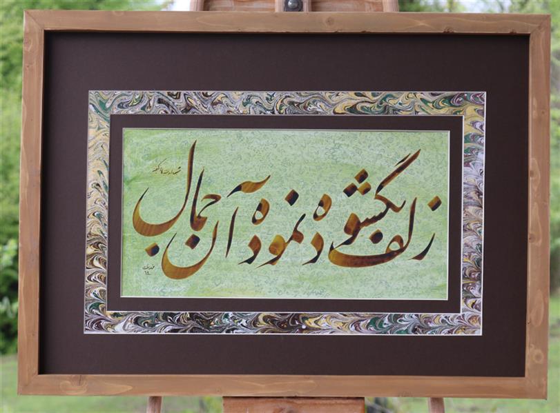 هنر خوشنویسی محفل خوشنویسی محمد مظهری زلف بگشوده نموده آن جمال، شیوه او فتنه ها انگیخته...
(۲۴×۴۵)
(قلم ۲سانت)
در حال حاضر بدون قاب است، با پاسپارتو ارسال می‌شود
