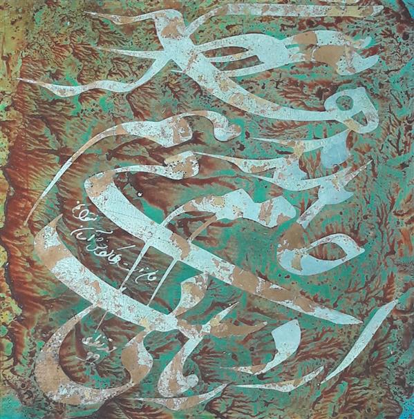 هنر خوشنویسی محفل خوشنویسی محمد مظهری (فروخته شد)
هرگز ندهم جام می از دست زمانی،
جان است رها کردنش آسان نتوانم...
ترکیبی از ورق فلزات و اکریلیک روی مقوا، پرس شده روی تخته شاسی ۸ میل