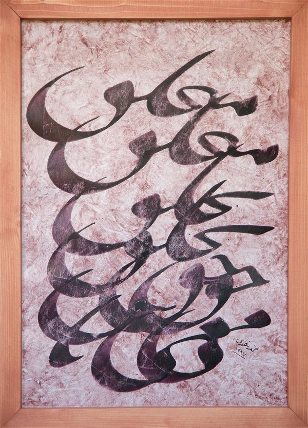 هنر خوشنویسی محفل خوشنویسی محمد مظهری متخلق به خلق حق می باش
(بدون قاب)