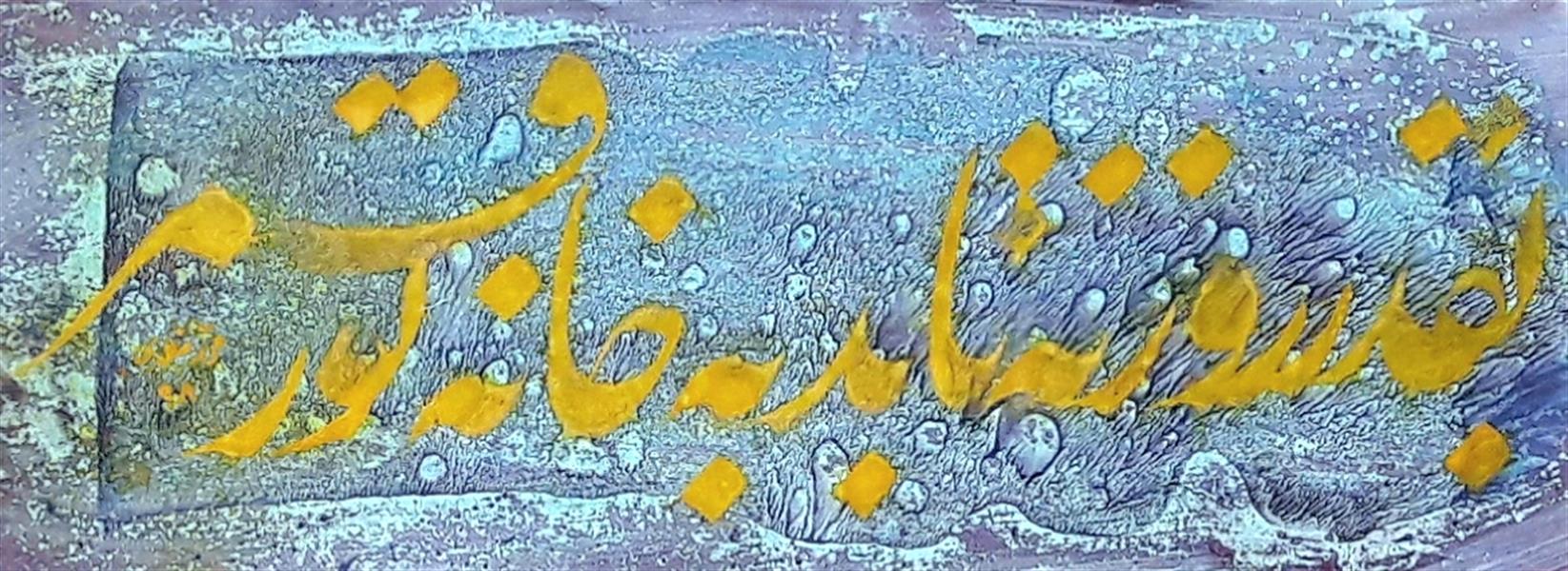 هنر خوشنویسی محفل خوشنویسی محمد مظهری به قدر روزنه تابد به خانه نور قمر