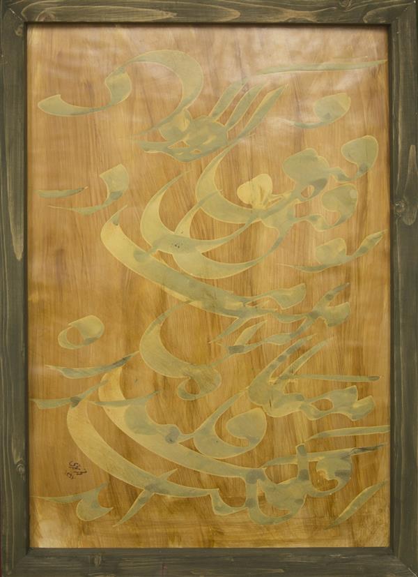 هنر خوشنویسی محفل خوشنویسی محمد مظهری (فروخته شد)
گوی توفیق و کرامت در میان افکنده اند
(حافظ)
۷۰×۵۰
قلم ۴سانت