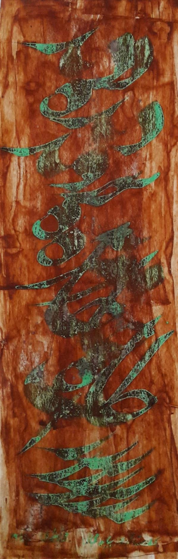 هنر خوشنویسی محفل خوشنویسی محمد مظهری (فروخته شد)
(دیده بروبد به مژه خاک راه)
بر درت ار باز بیابد مجال
۵۰×۱۷
مرکب و اکریلیک روی مقوا