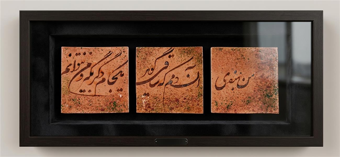 هنر خوشنویسی محفل خوشنویسی مهرداد اکبری نام اثر: تایل #سفالی سه تکه
خالق و مالک اثر: مهرداد اکبری
سال خلق اثر: 1404
شعر: #خیام "من بنده آن دمم که ساقی گوید/یک جام دگر بگیر و من نتوانم"
متریال: سفال و مرکب