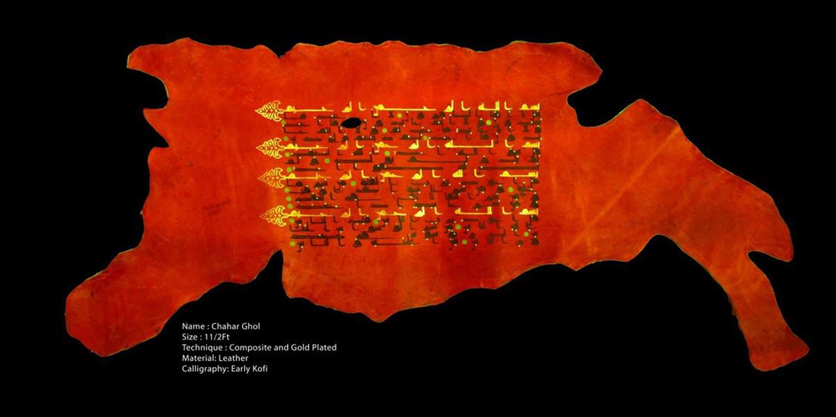 هنر خوشنویسی محفل خوشنویسی مسعود صفار چهار قل ، آوانگارد ، چرم شتر ، ۱۱/۲ فوت ، مرکب ضد آب و ورق طلا،