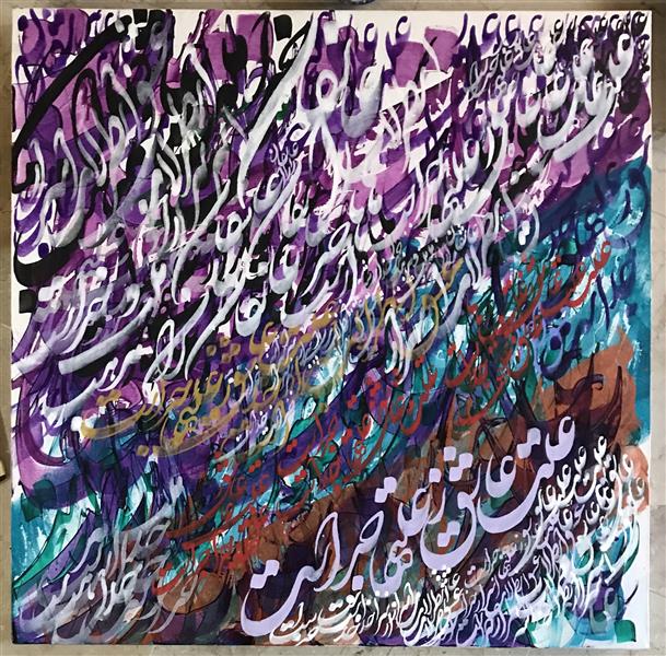 هنر خوشنویسی محفل خوشنویسی روزبه معصومی اکریلیک روى بوم٨٠*٨٠