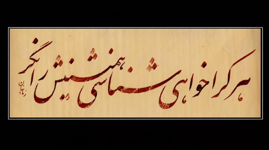 هنر خوشنویسی محفل خوشنویسی الهام زمانیان #الهام_زمانیان اجرا بهمن ماه 1398