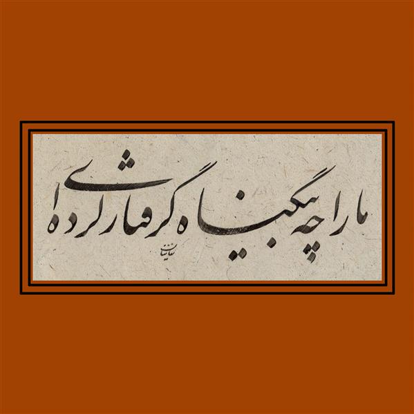هنر خوشنویسی محفل خوشنویسی الهام زمانیان #خوشنویس #الهام_زمانیان سال اجرا 1399 
#شعر : ما را چه بی گناه گرفتار کرده ای !