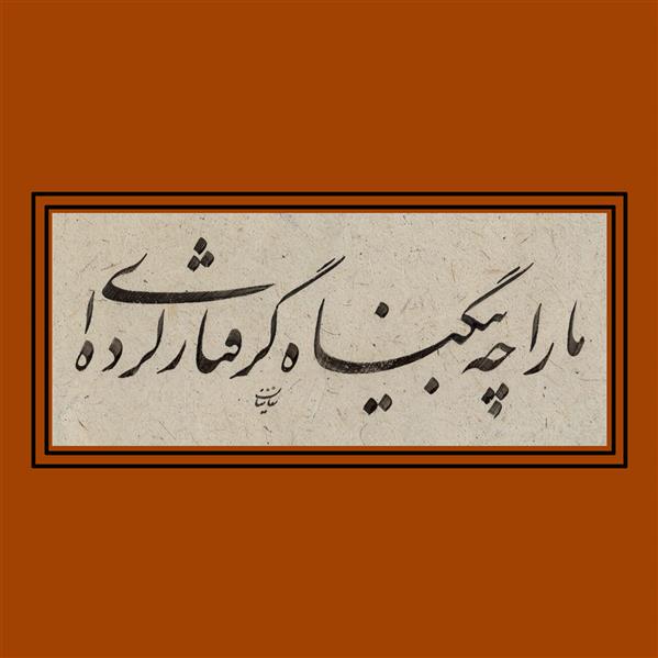 هنر خوشنویسی محفل خوشنویسی الهام زمانیان #خوشنویس #الهام_زمانیان سال اجرا 1399 
#شعر : ما را چه بی گناه گرفتار کرده ای !