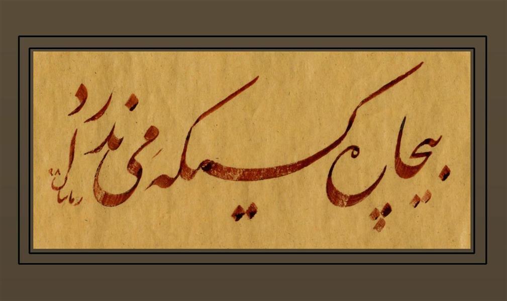 هنر خوشنویسی محفل خوشنویسی الهام زمانیان #خط #الهام_زمانیان اجرا بهمن ماه 1398