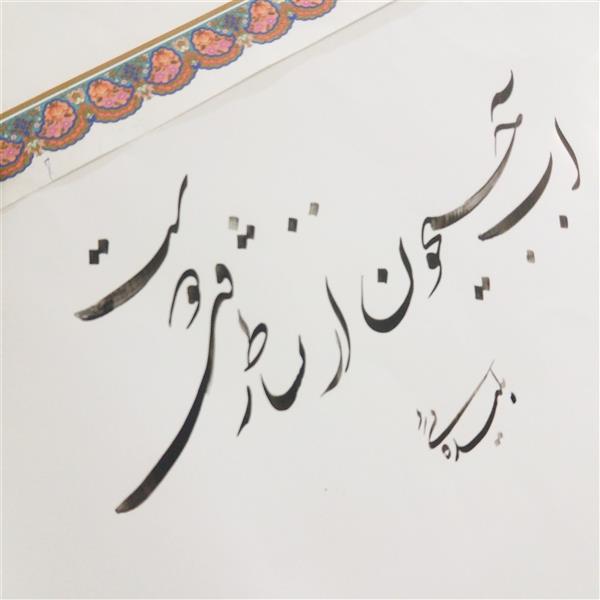 هنر خوشنویسی محفل خوشنویسی عطاءاله بلیده ئی #شکسته روی #گلاسه‌