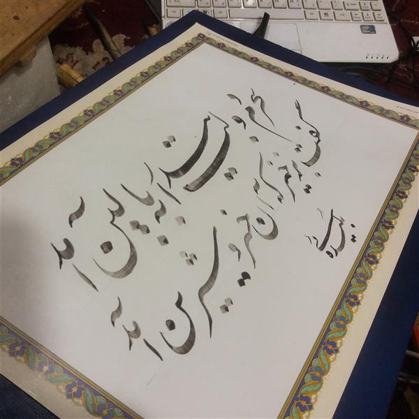 هنر خوشنویسی محفل خوشنویسی عطاءاله بلیده ئی #خوشنویسی#نستعلیق
کاغذ گلاسه مات چاپی.سال اسفند۹۹
دولت بیدار اثر عطاالله بلیده ئی