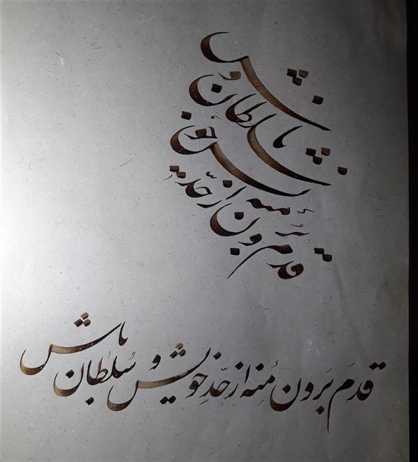 هنر خوشنویسی محفل خوشنویسی مهدی داداشی کلنگستانی
