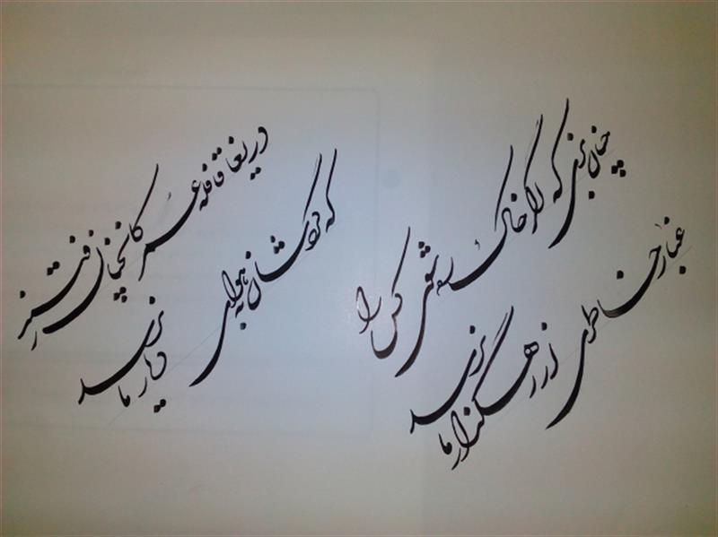 هنر خوشنویسی محفل خوشنویسی اکبر یونس پور 