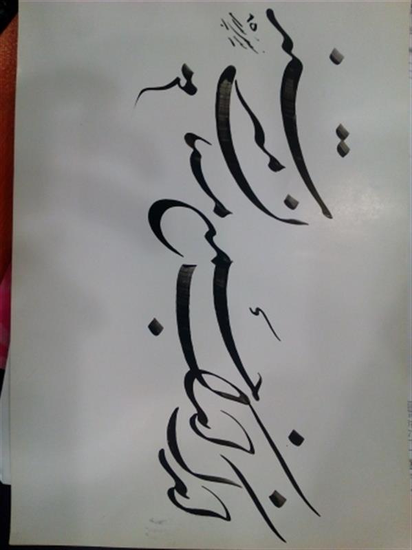 هنر خوشنویسی محفل خوشنویسی اکبر یونس پور 