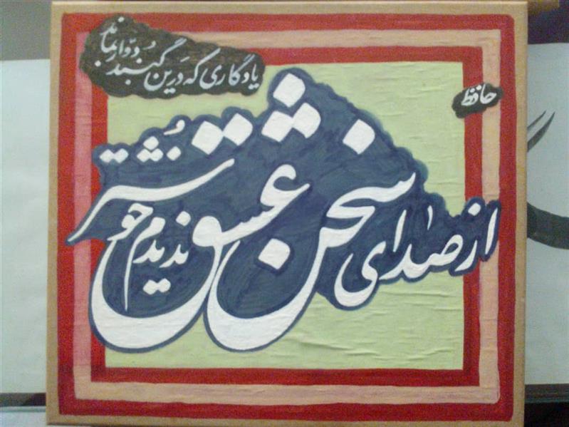 هنر خوشنویسی محفل خوشنویسی اکبر یونس پور نقاشی خط 20*25 