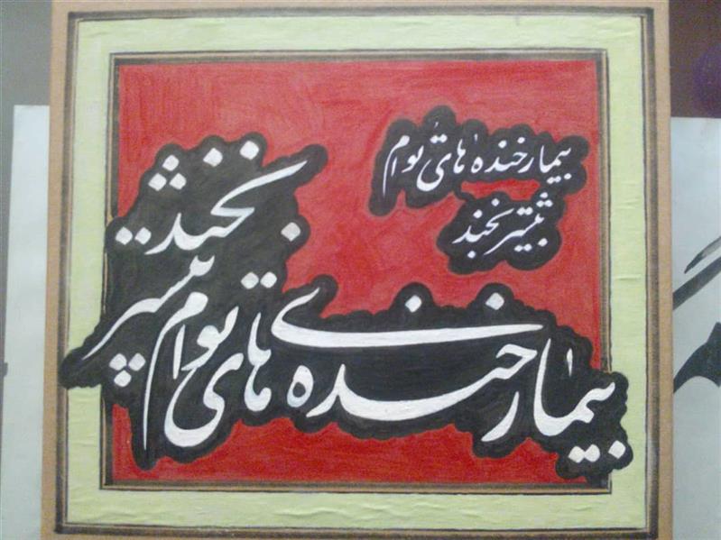 هنر خوشنویسی محفل خوشنویسی اکبر یونس پور نقاشی خط 1399 - یونس پور